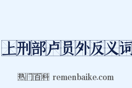 上刑部卢员外反义词是什么意思的图片